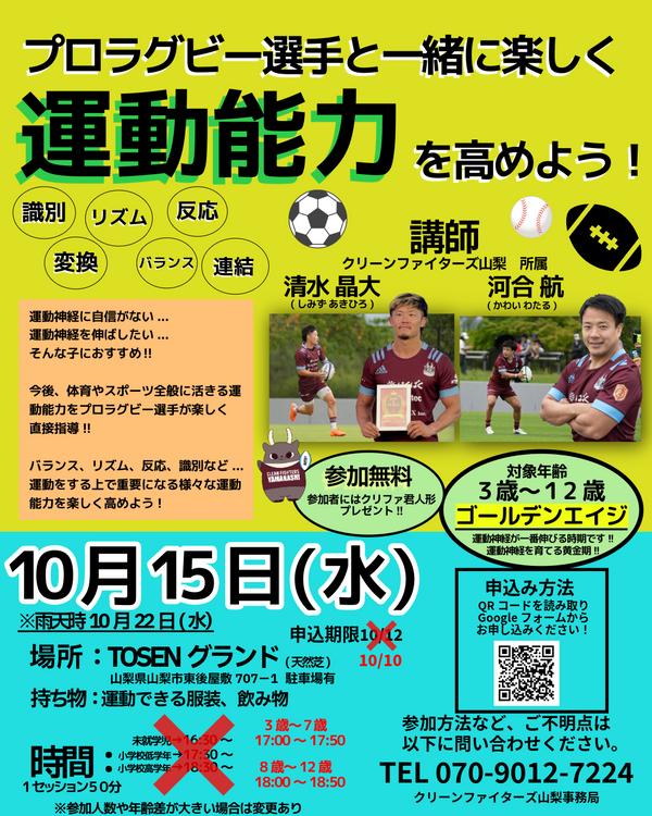 （更新）10月15日(水)【プロラグビー選手とのスポーツ教室】