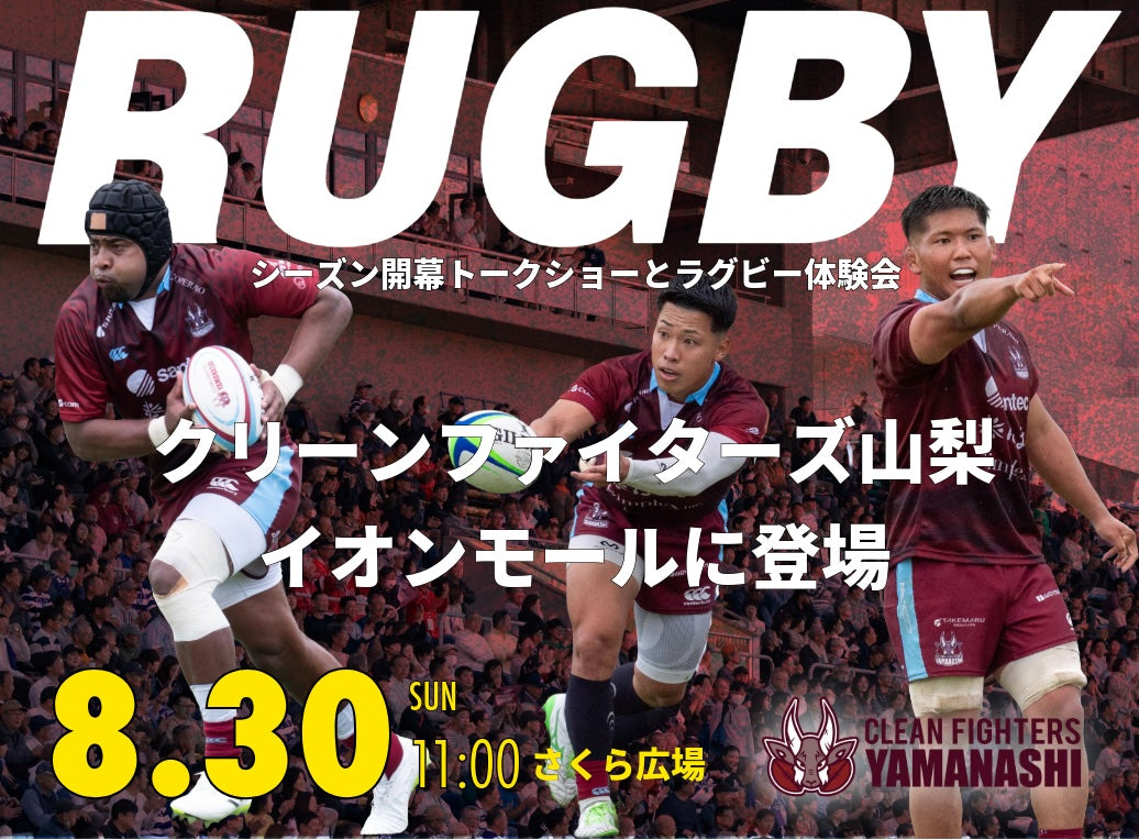 8月30日11:00 イオンモール甲府昭和でトークショー開催