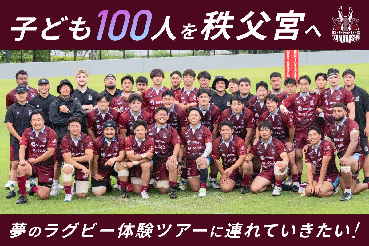 山梨の子ども100人を秩父宮へ　クラウドファンディング準備中