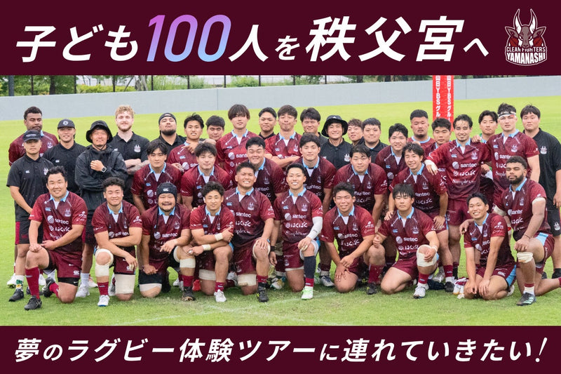 山梨の子ども100人を秩父宮へ　クラウドファンディング準備中