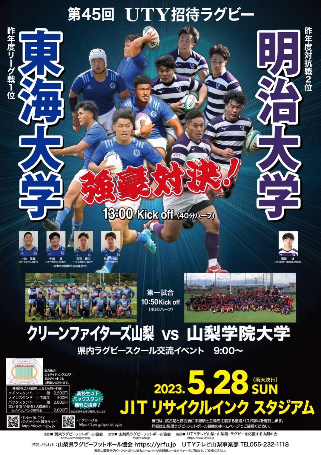 5月28日UTY招待ラグビー開催のお知らせ