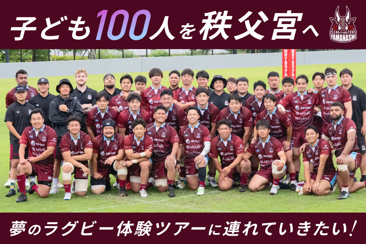 山梨の子どもに秩父宮で夢のラグビー体験を  クラウドファンディングの募集を開始