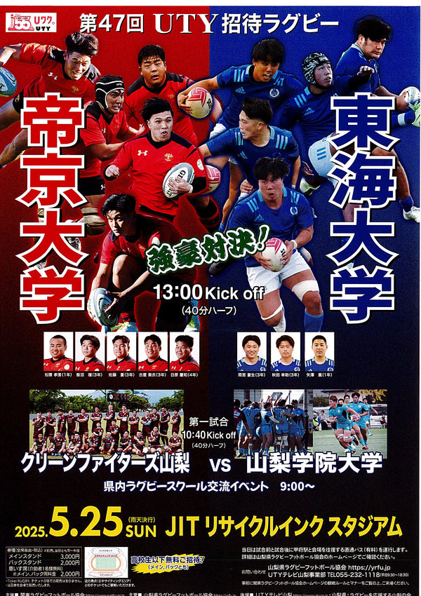 5/25 UTY招待ラグビーに出場