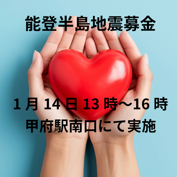 1月14日13時より甲府駅南口広場で能登半島地震災害募金活動を実施