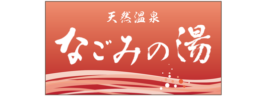 荻窪なごみの湯