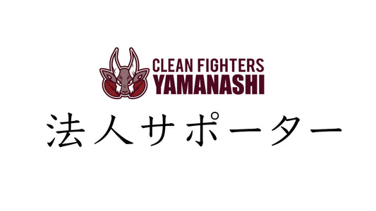 クリーンファイターズ山梨 法人サポーター