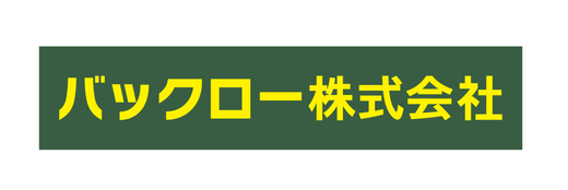 バックロー株式会社