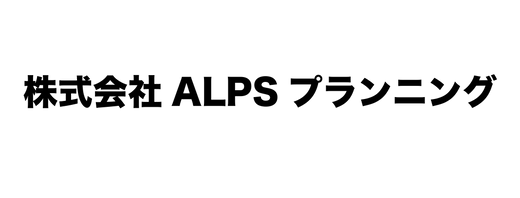 株式会社ALPSプランニング
