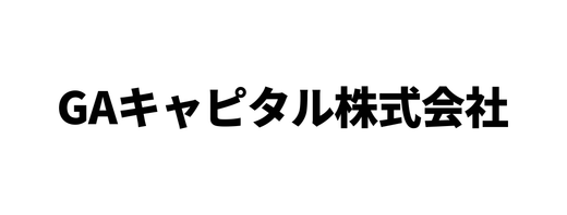 GAキャピタル株式会社