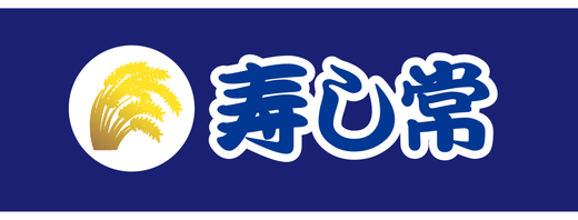株式会社すし常