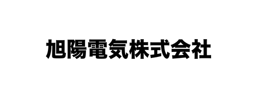 旭陽電気株式会社