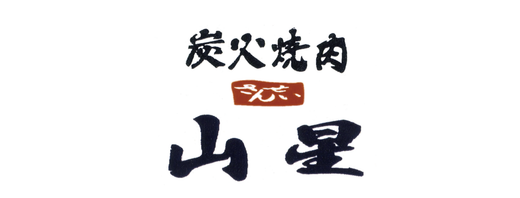 炭火焼肉 山星