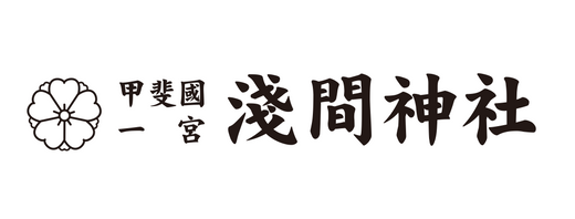 甲斐國一宮 淺間神社